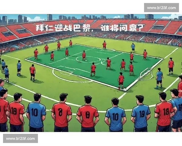 欧冠历史对决盘点 各大豪门经典交锋与战术演变分析